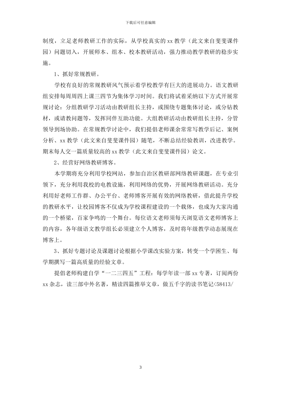 「xxxx第二学期校历」第二学期小学语文教研组工作计划范文_第3页
