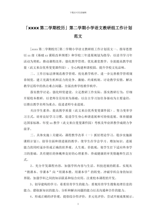 「xxxx第二学期校历」第二学期小学语文教研组工作计划范文