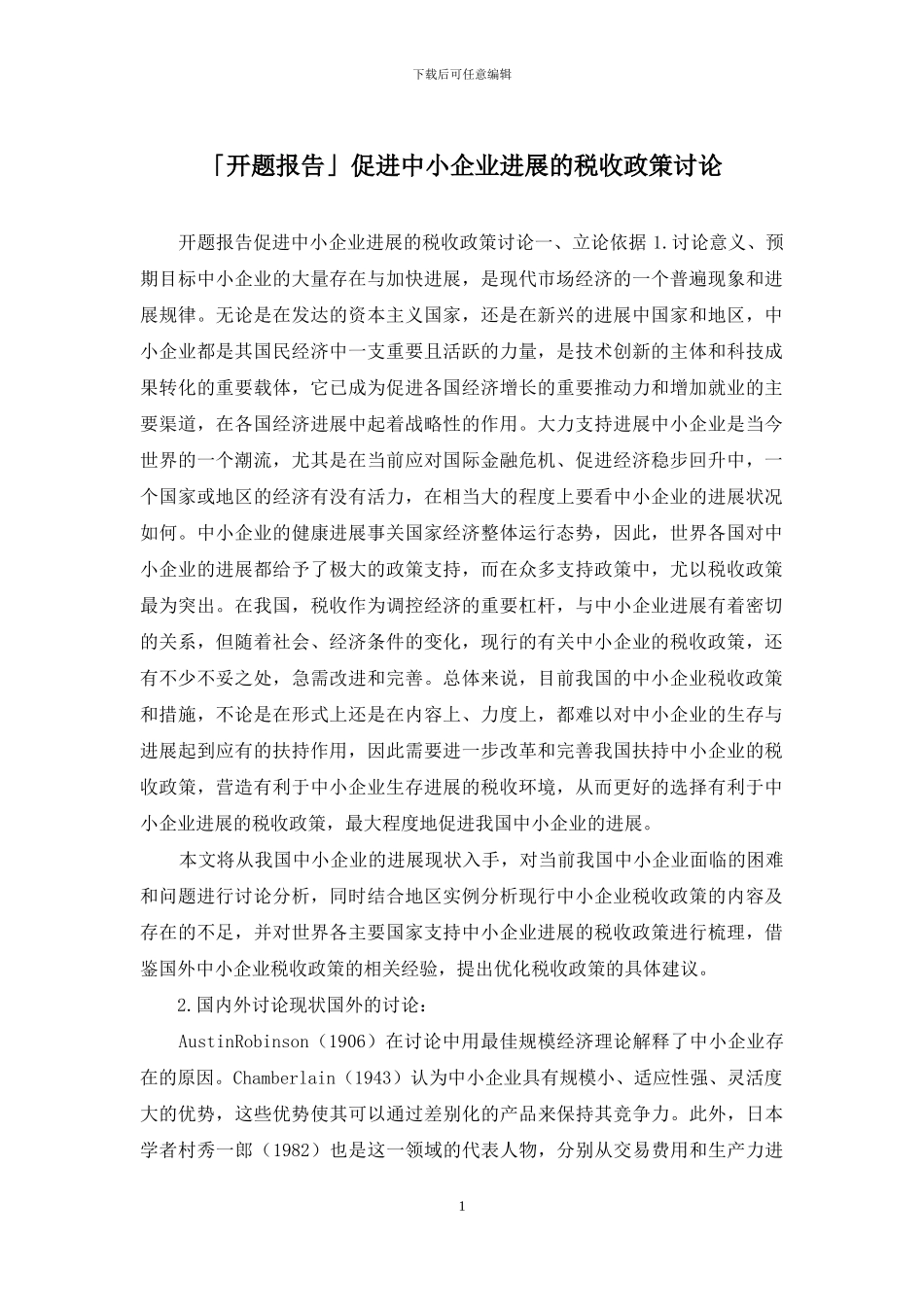 「开题报告」促进中小企业发展的税收政策研究_第1页