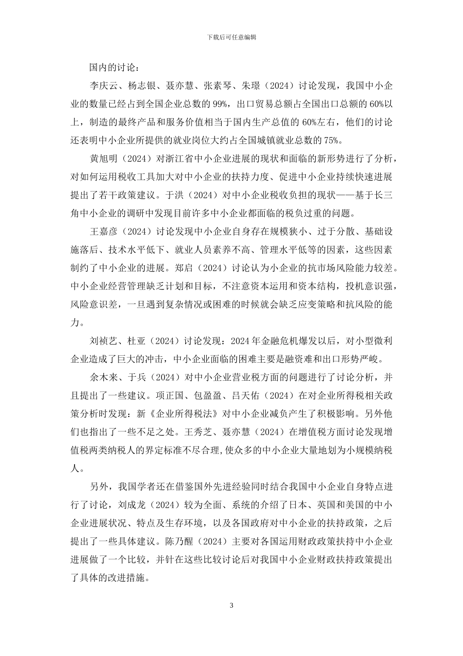 「开题报告」促进中小企业发展的税收政策研究_第3页