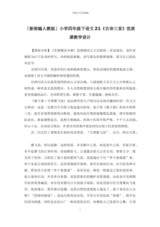 「新部编人教版」小学四年级下语文21《古诗三首》优质课教学设计