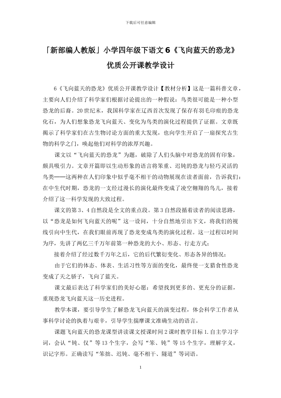 「新部编人教版」小学四年级下语文6《飞向蓝天的恐龙》优质公开课教学设计_第1页