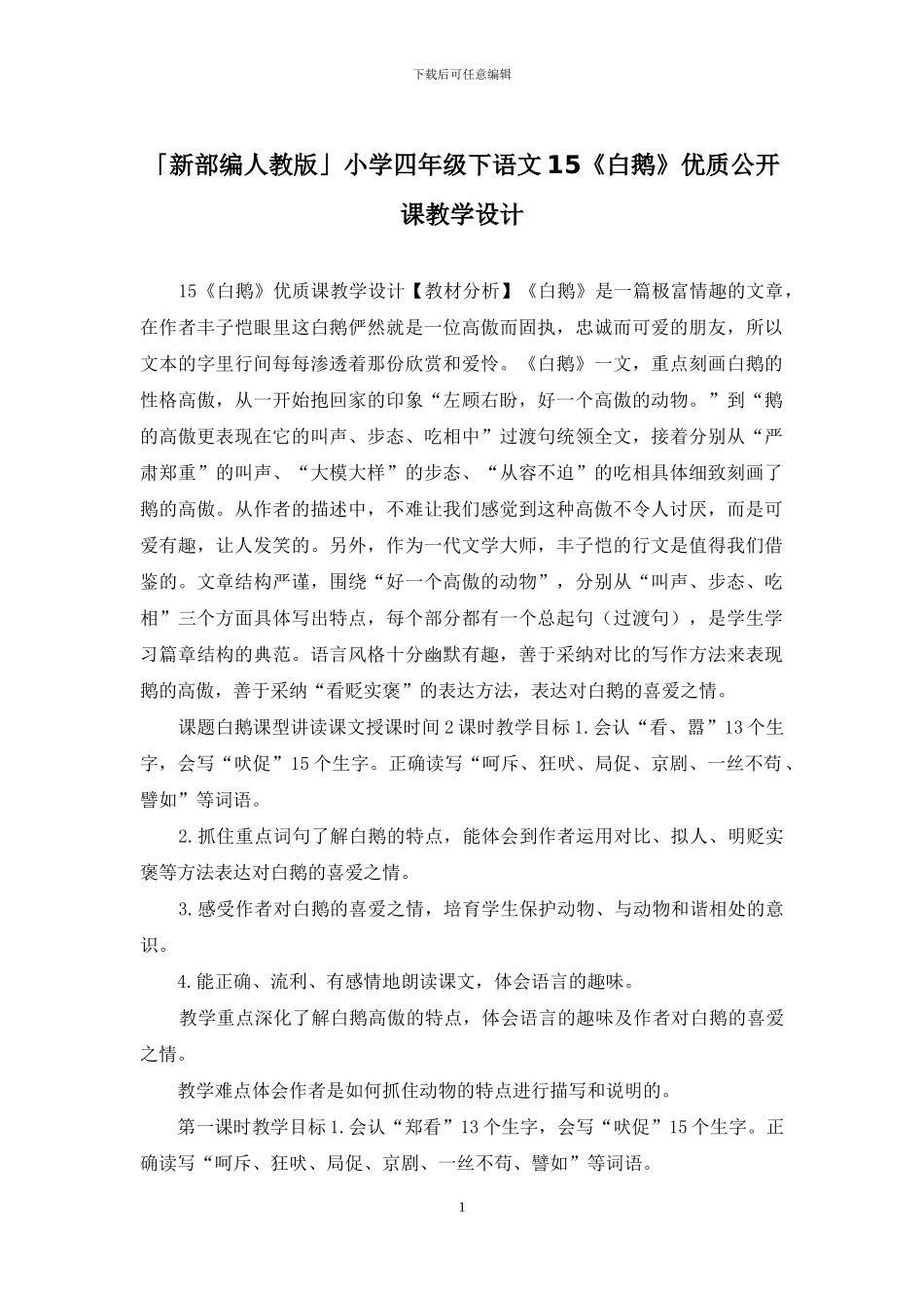 「新部编人教版」小学四年级下语文15《白鹅》优质公开课教学设计_第1页