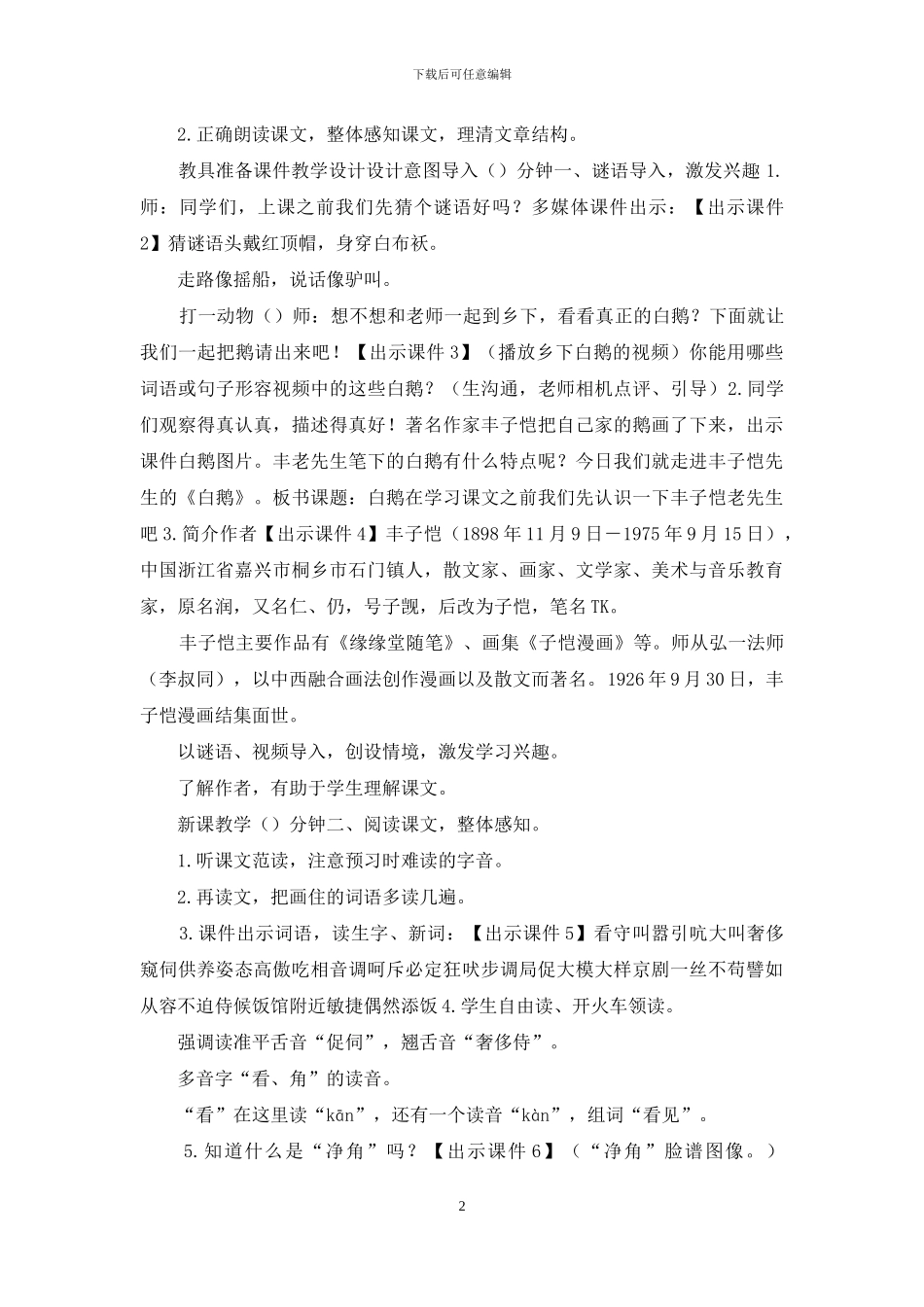 「新部编人教版」小学四年级下语文15《白鹅》优质公开课教学设计_第2页