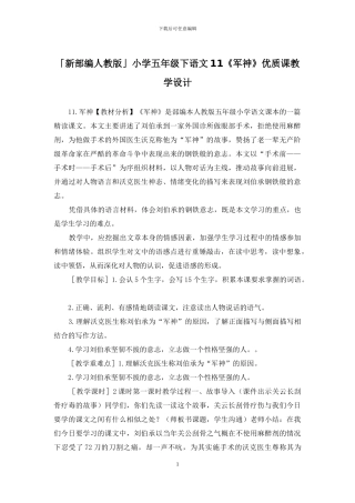 「新部编人教版」小学五年级下语文11《军神》优质课教学设计