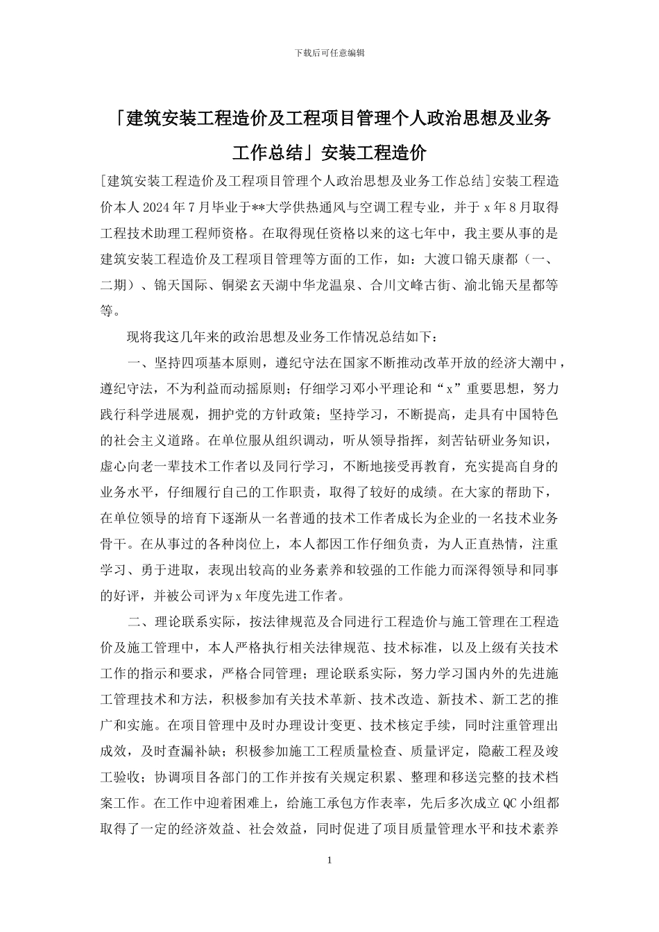 「建筑安装工程造价及工程项目管理个人政治思想及业务工作总结」安装工程造价_第1页