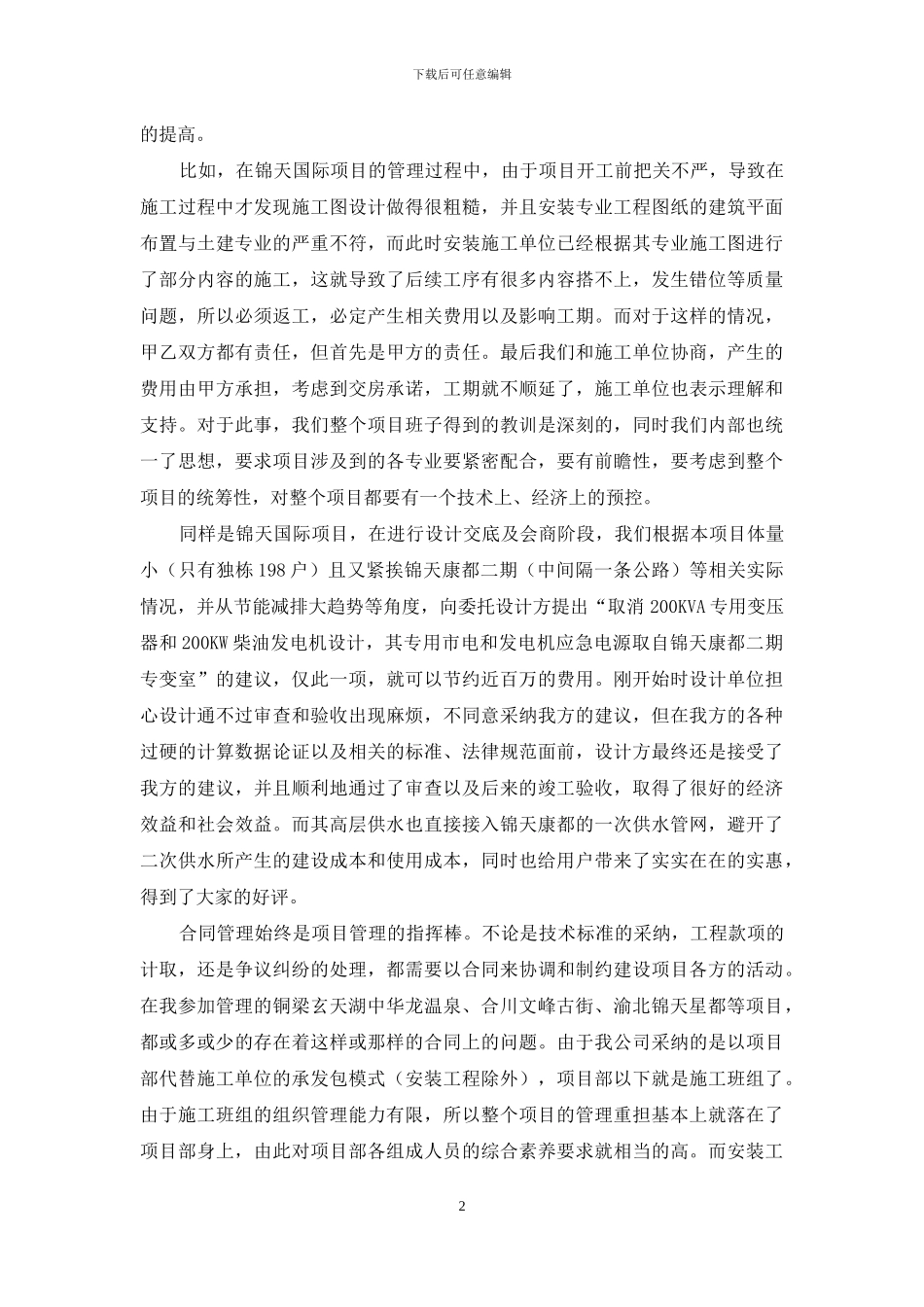 「建筑安装工程造价及工程项目管理个人政治思想及业务工作总结」安装工程造价_第2页