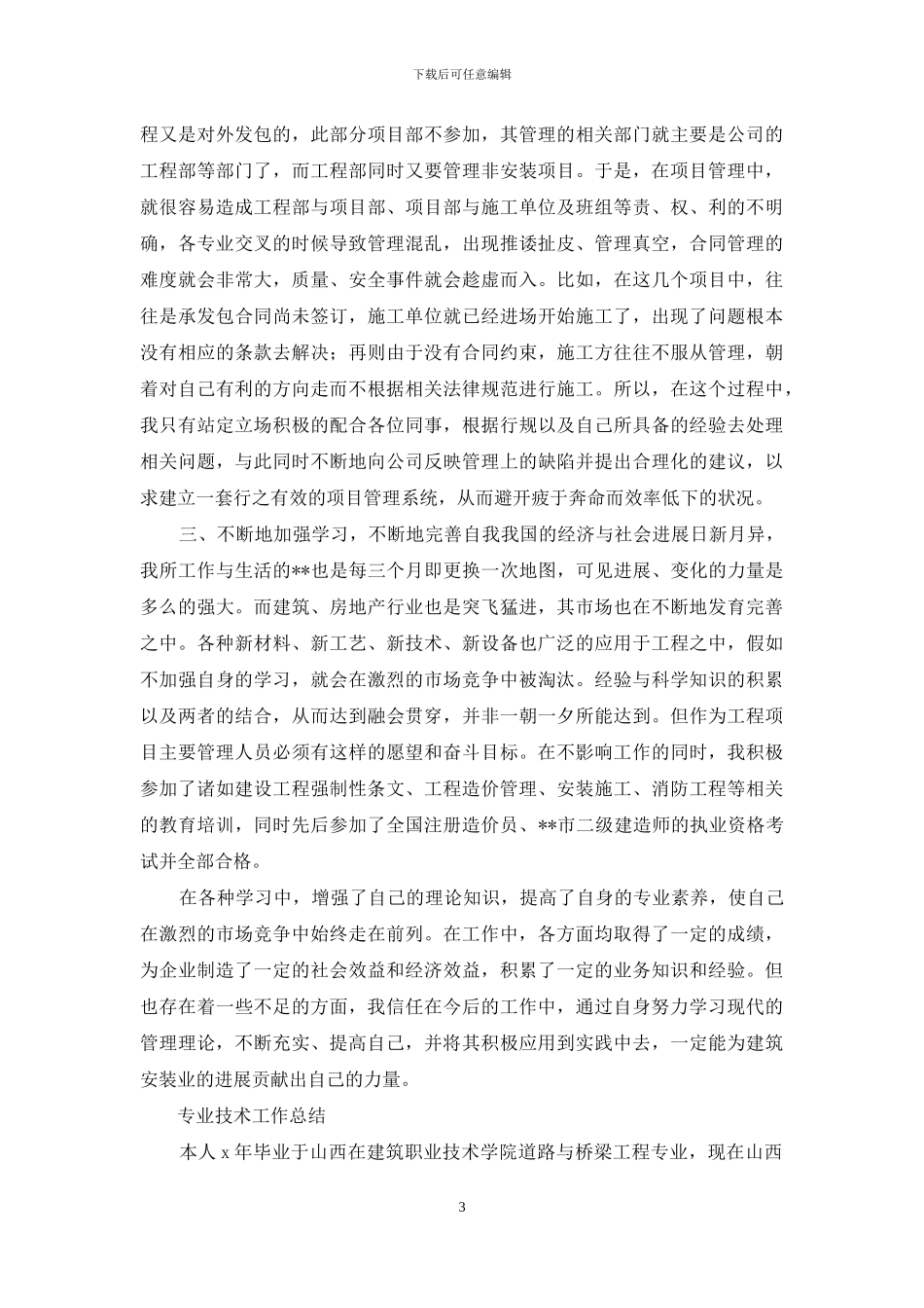 「建筑安装工程造价及工程项目管理个人政治思想及业务工作总结」安装工程造价_第3页