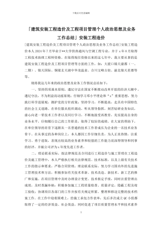 「建筑安装工程造价及工程项目管理个人政治思想及业务工作总结」安装工程造价