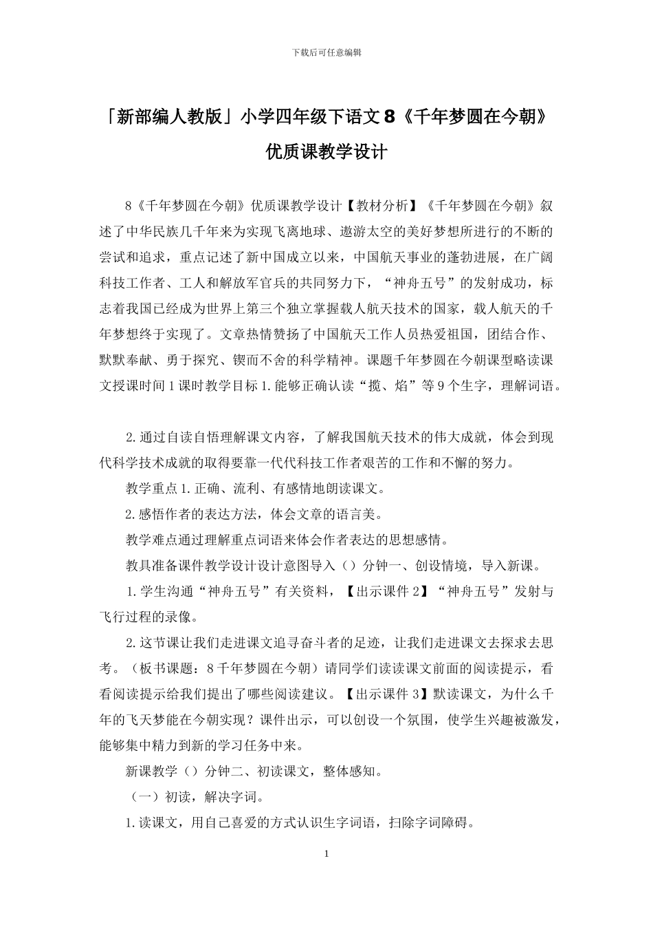 「新部编人教版」小学四年级下语文8《千年梦圆在今朝》优质课教学设计_第1页
