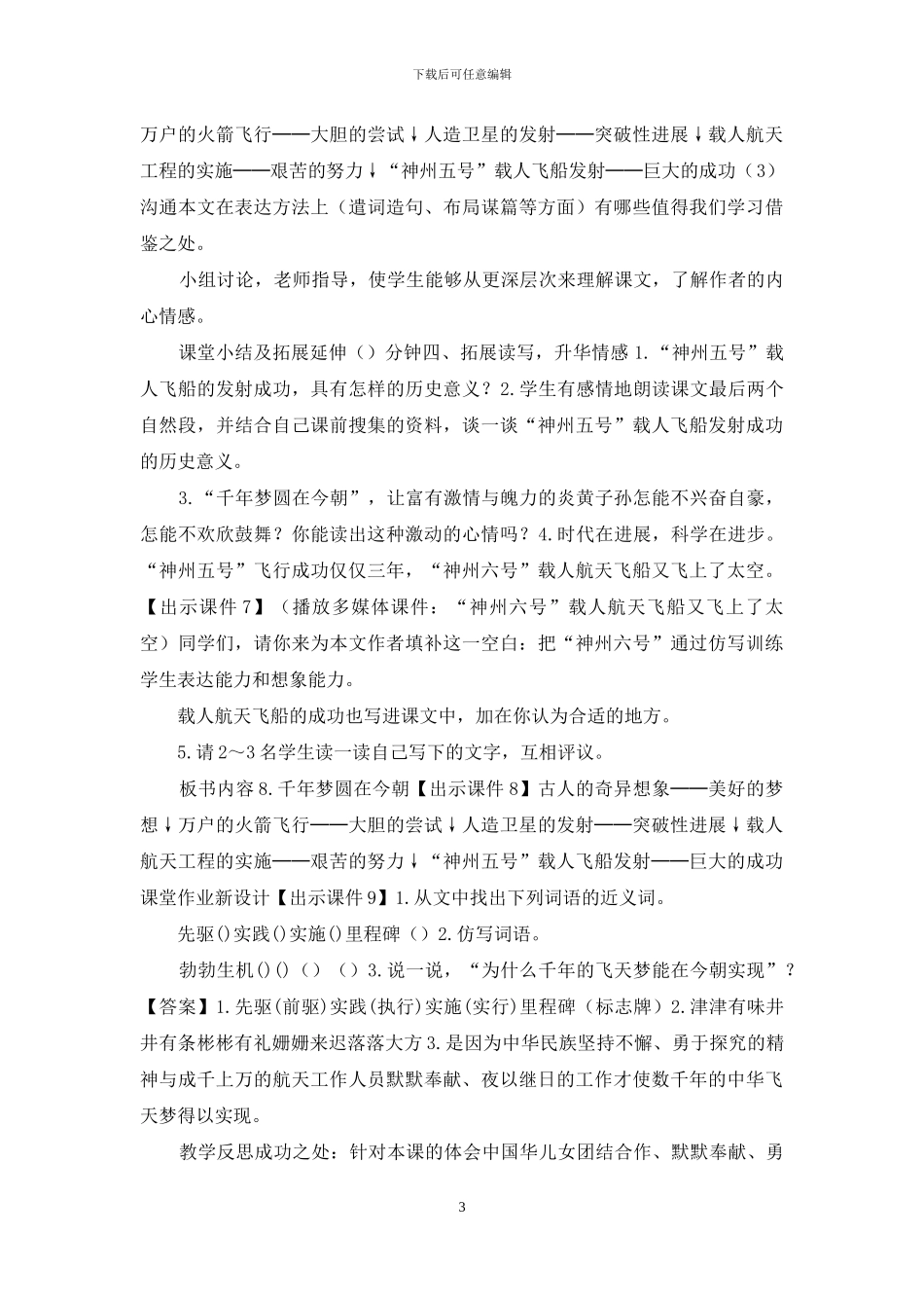 「新部编人教版」小学四年级下语文8《千年梦圆在今朝》优质课教学设计_第3页