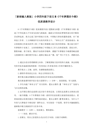 「新部编人教版」小学四年级下语文8《千年梦圆在今朝》优质课教学设计