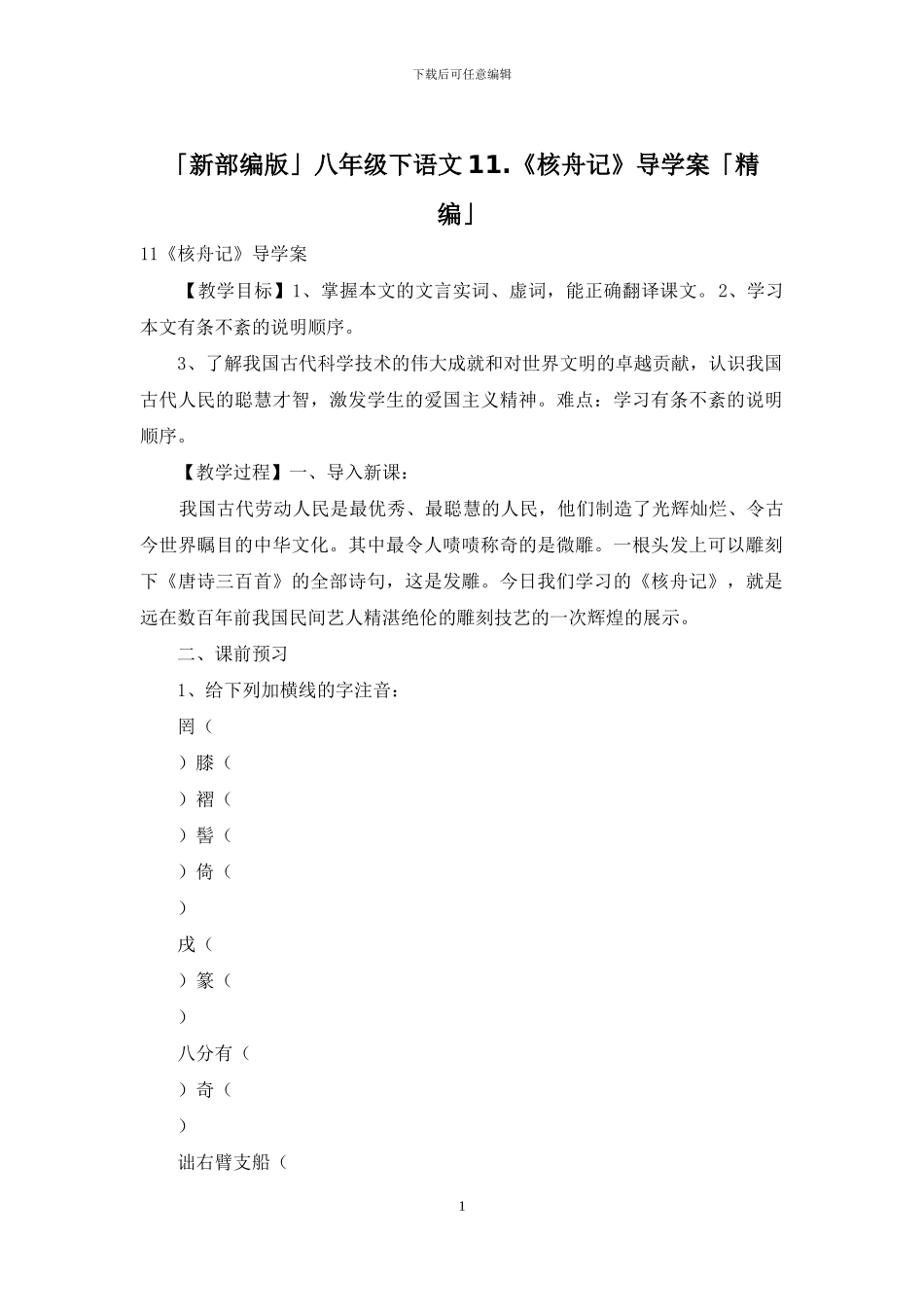 「新部编版」八年级下语文11_第1页