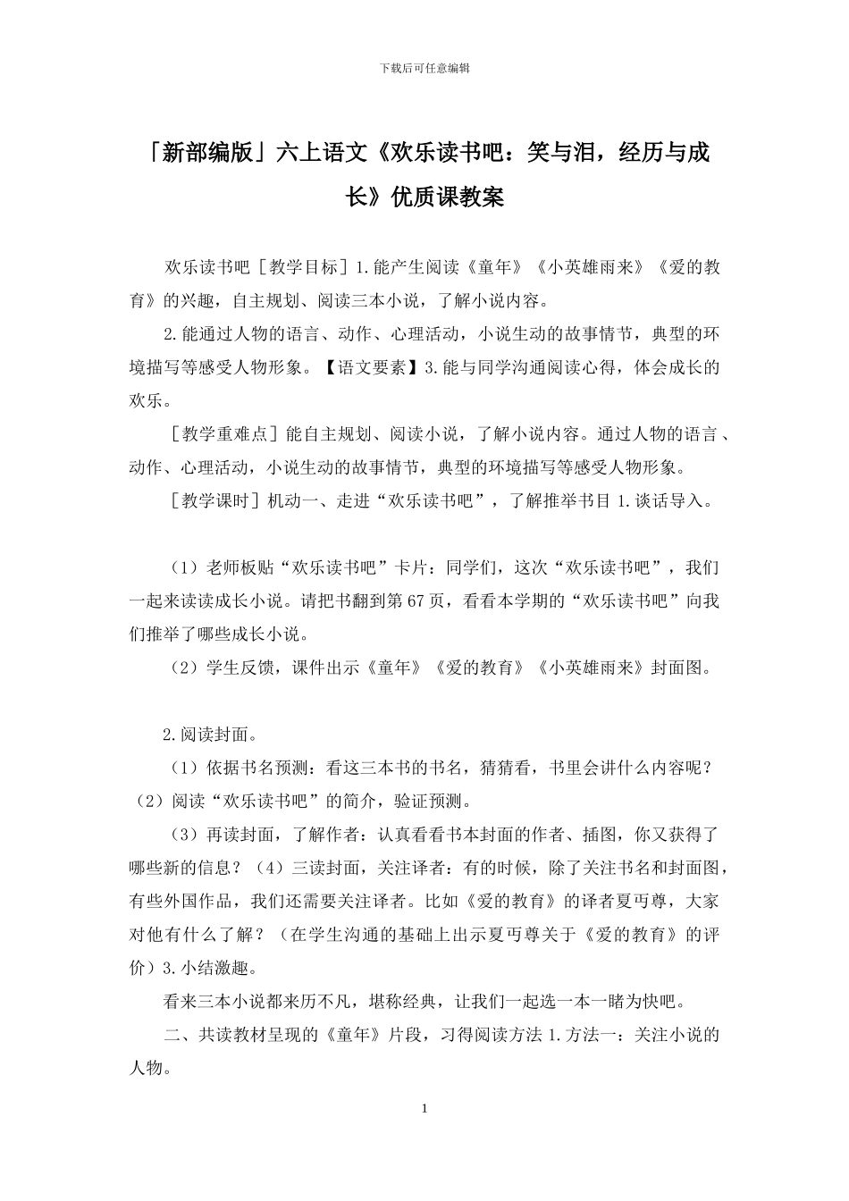 「新部编版」六上语文《快乐读书吧：笑与泪-经历与成长》优质课教案_第1页