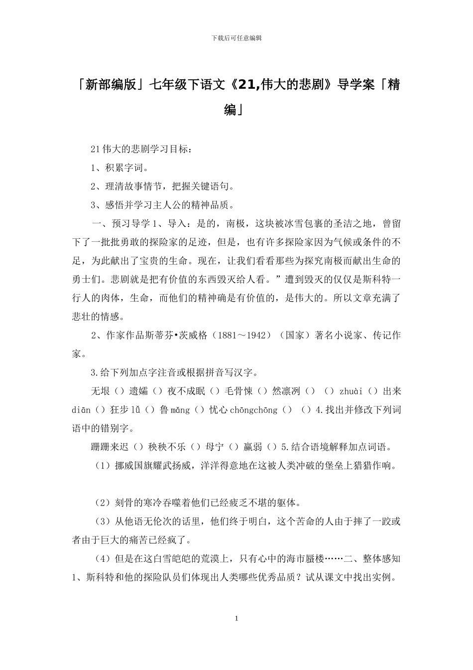 「新部编版」七年级下语文《21-伟大的悲剧》导学案「精编」_第1页