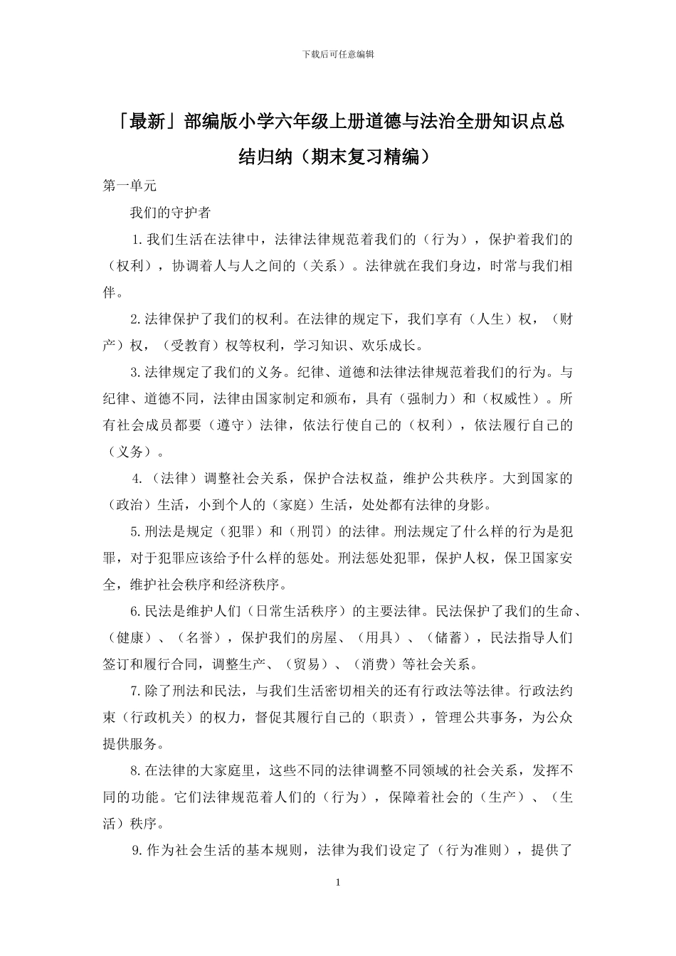 「最新」部编版小学六年级上册道德与法治全册知识点总结归纳_第1页
