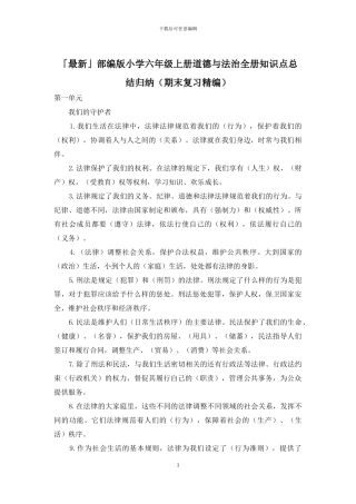 「最新」部编版小学六年级上册道德与法治全册知识点总结归纳
