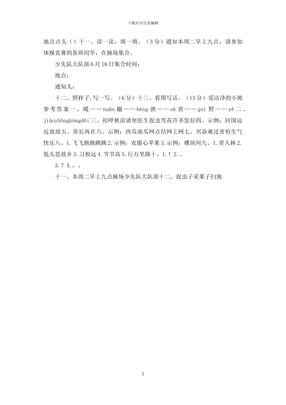「最新人教部编版」小学一年级下册语文期末学情检测试卷「含参考答案」_第2页