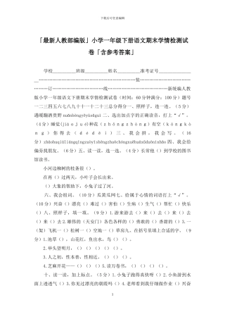 「最新人教部编版」小学一年级下册语文期末学情检测试卷「含参考答案」