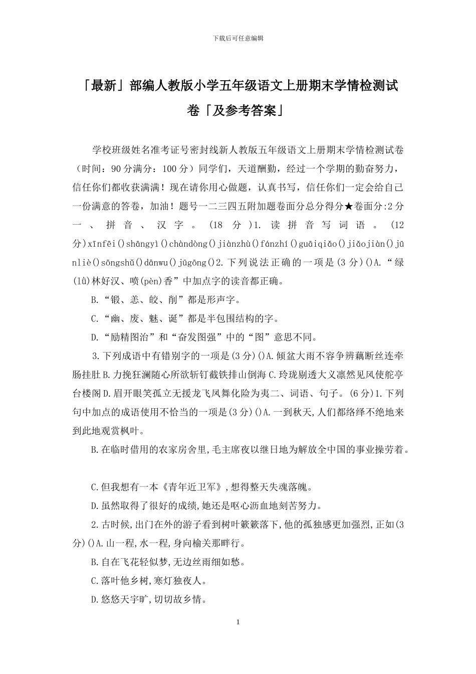 「最新」部编人教版小学五年级语文上册期末学情检测试卷「及参考答案」_第1页