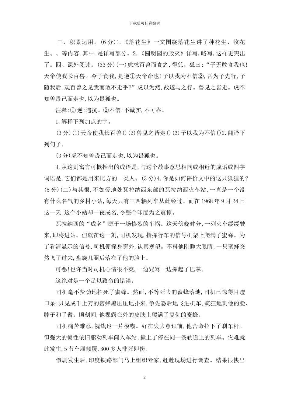 「最新」部编人教版小学五年级语文上册期末学情检测试卷「及参考答案」_第2页