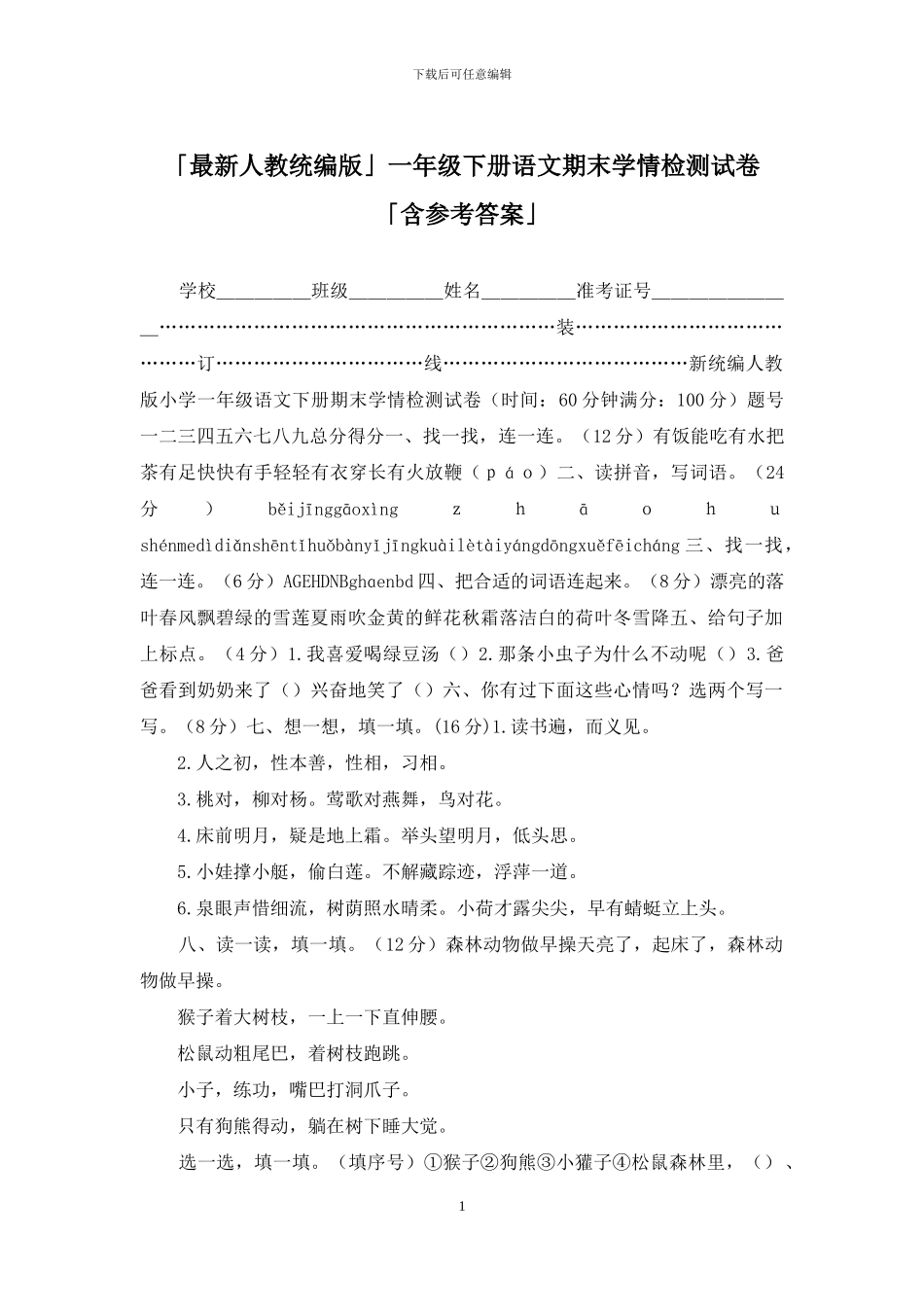 「最新人教统编版」一年级下册语文期末学情检测试卷「含参考答案」_第1页