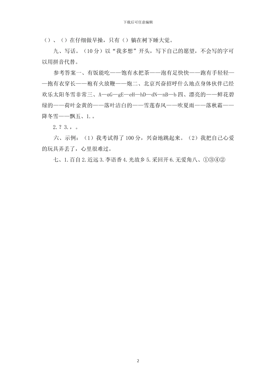 「最新人教统编版」一年级下册语文期末学情检测试卷「含参考答案」_第2页