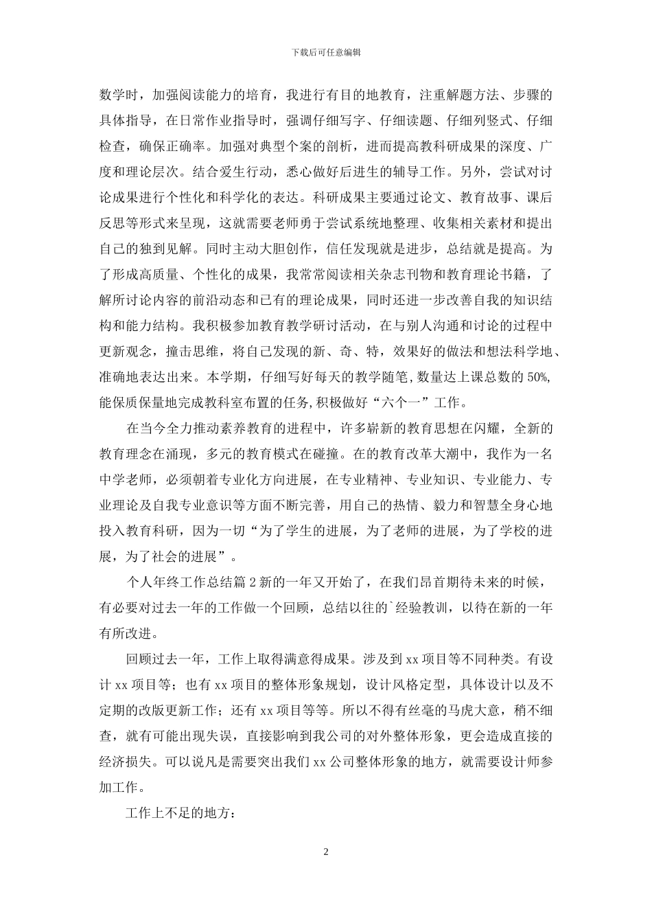 「必备」个人年终工作总结3篇_第2页