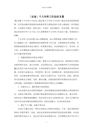 「必备」个人年终工作总结3篇