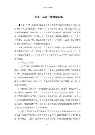 「必备」年终工作总结四篇