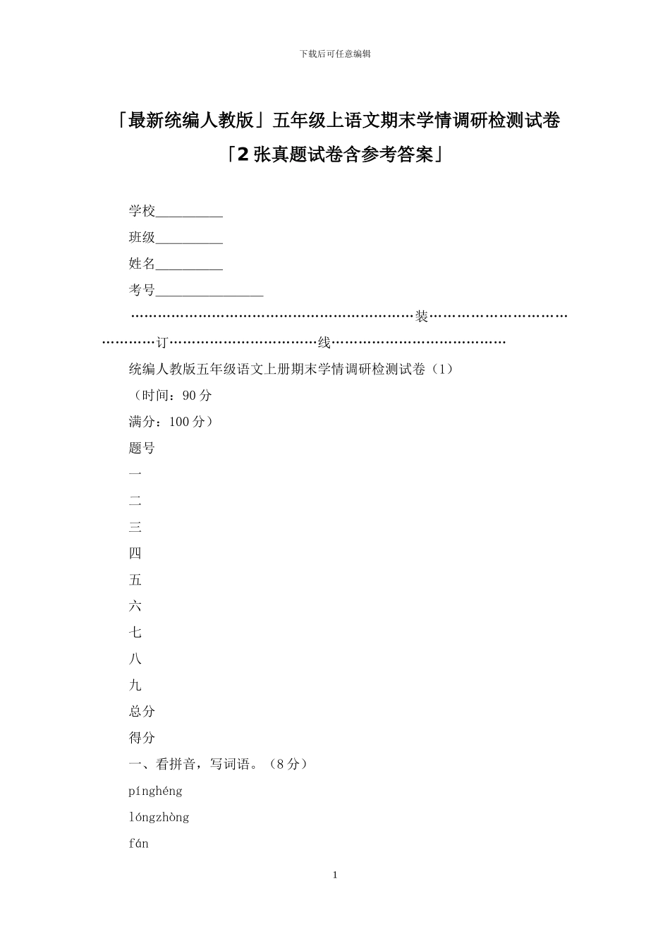 「最新统编人教版」五年级上语文期末学情调研检测试卷「2张真题试卷含参考答案」_第1页