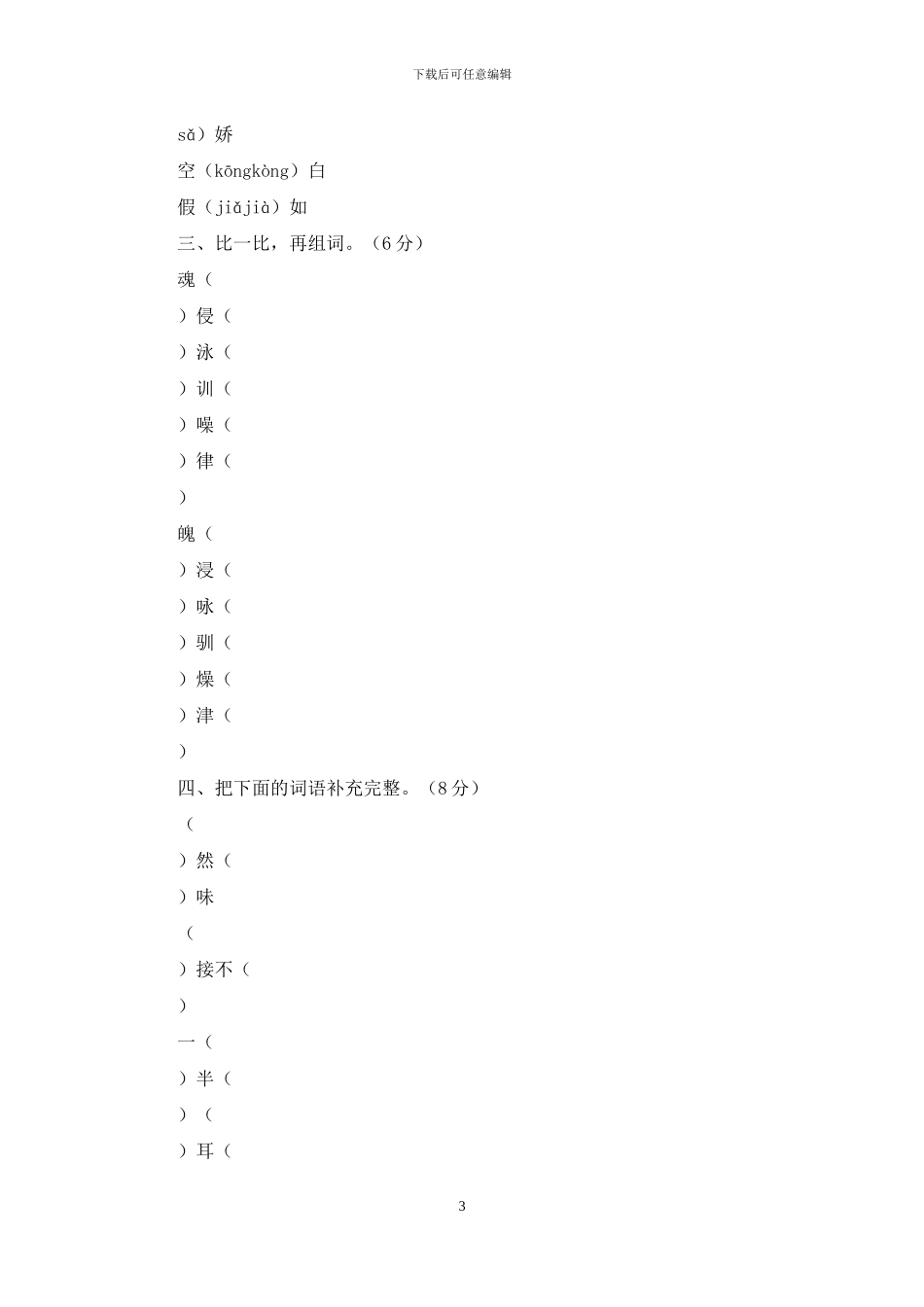 「最新统编人教版」五年级上语文期末学情调研检测试卷「2张真题试卷含参考答案」_第3页