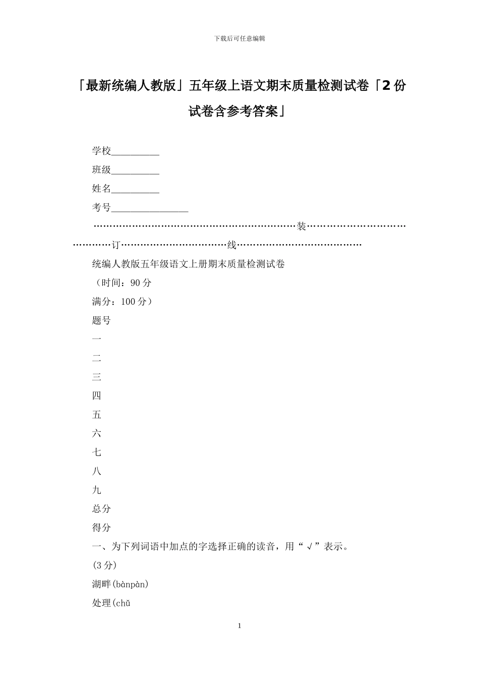 「最新统编人教版」五年级上语文期末质量检测试卷「2份试卷含参考答案」_第1页