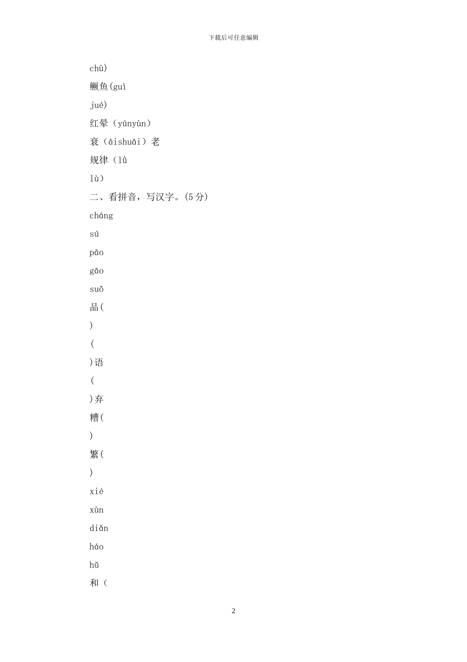 「最新统编人教版」五年级上语文期末质量检测试卷「2份试卷含参考答案」_第2页