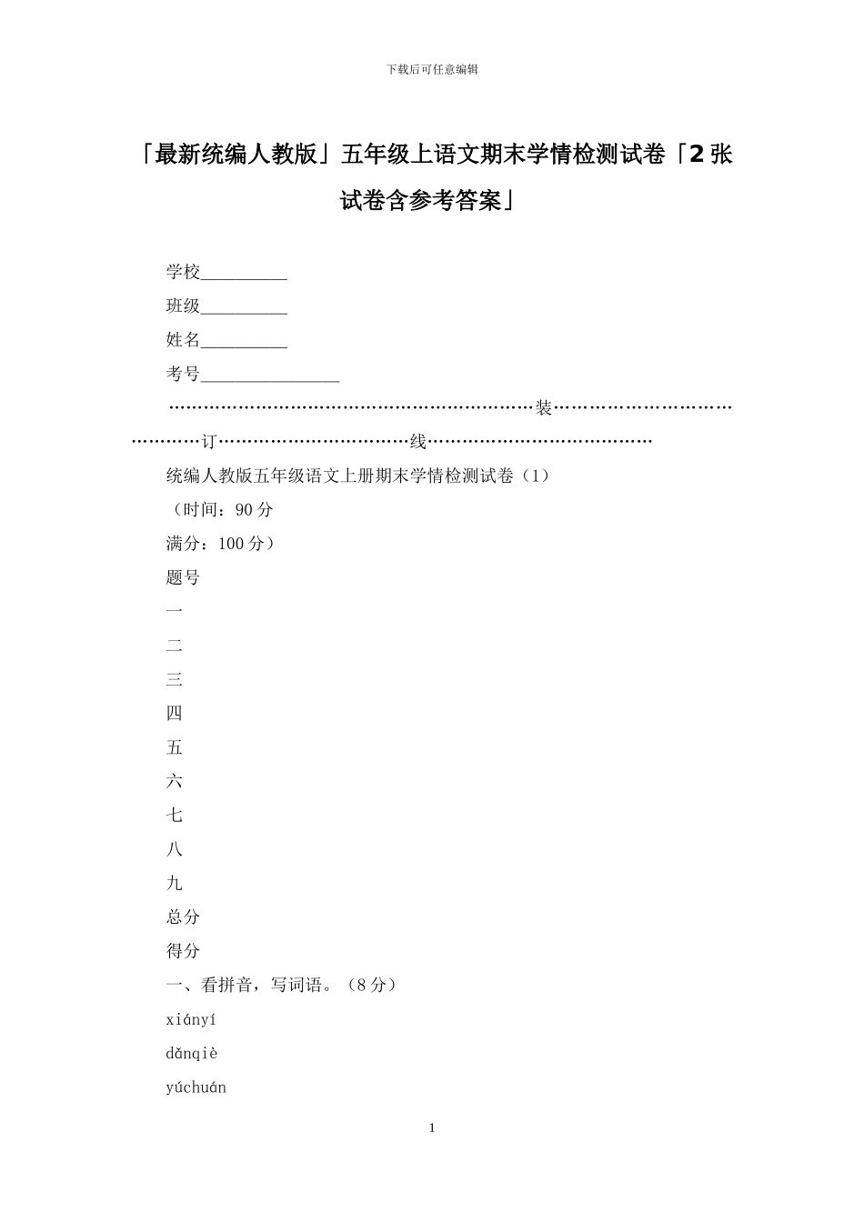 「最新统编人教版」五年级上语文期末学情检测试卷「2张试卷含参考答案」_第1页