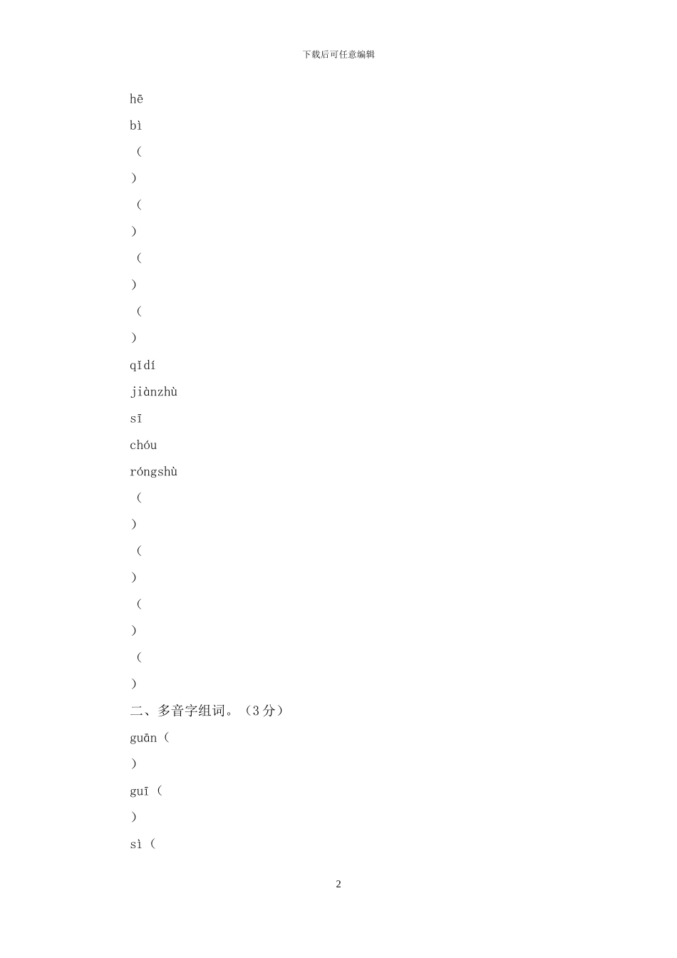 「最新统编人教版」五年级上语文期末学情检测试卷「2张试卷含参考答案」_第2页