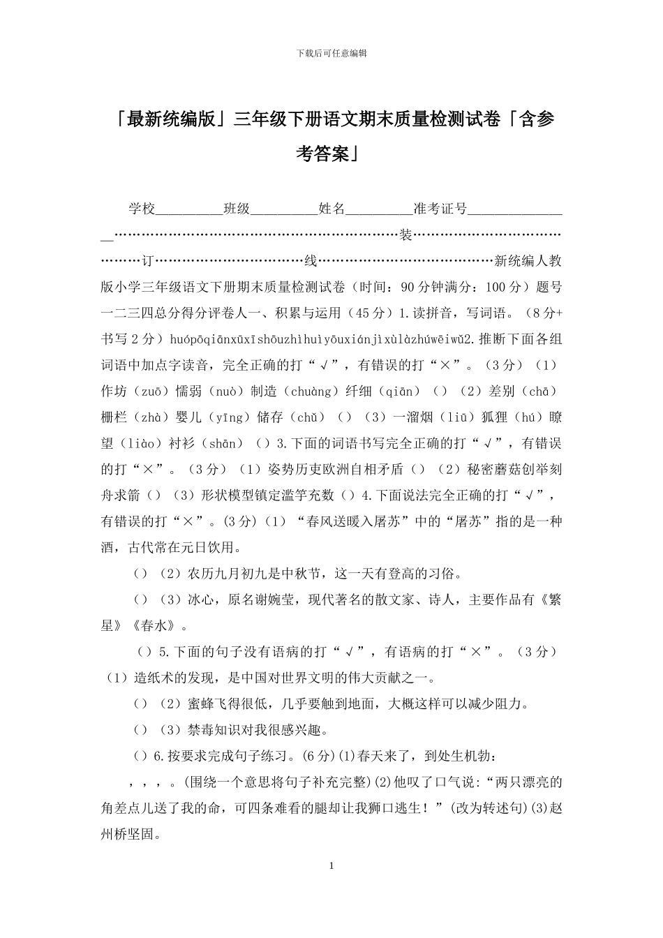 「最新统编版」三年级下册语文期末质量检测试卷「含参考答案」_第1页