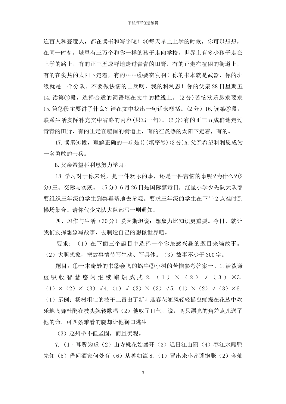 「最新统编版」三年级下册语文期末质量检测试卷「含参考答案」_第3页