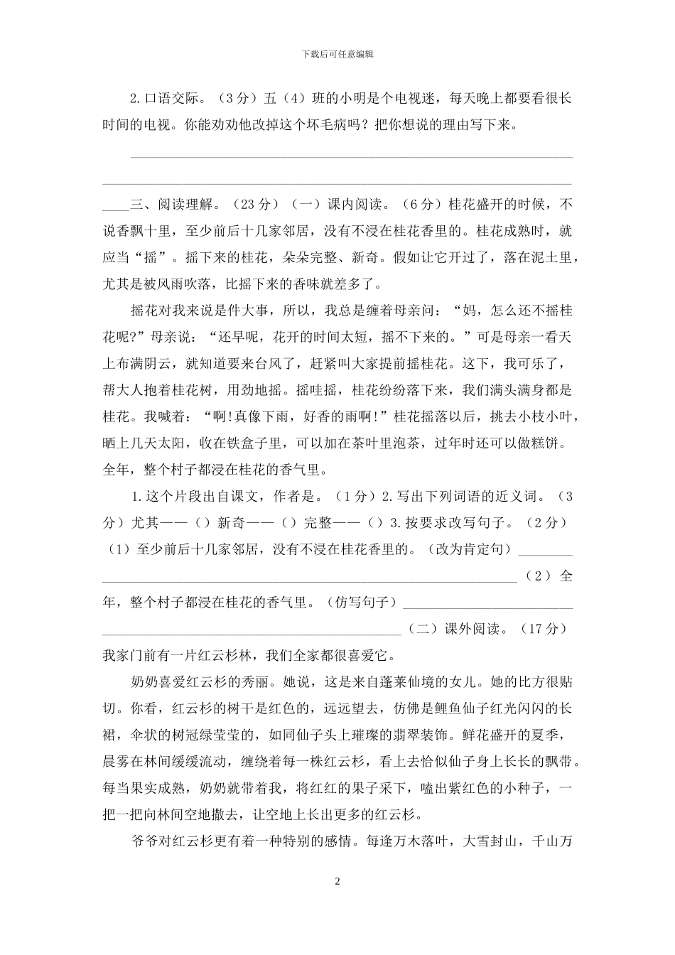 「最新统编人教版」五年级上语文期末学情检测试卷「3张试卷含参考答案」_第2页