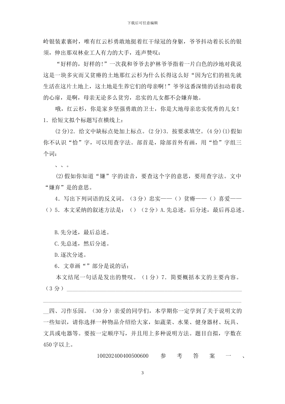 「最新统编人教版」五年级上语文期末学情检测试卷「3张试卷含参考答案」_第3页