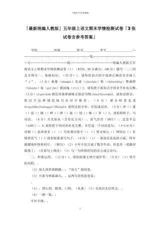 「最新统编人教版」五年级上语文期末学情检测试卷「3张试卷含参考答案」