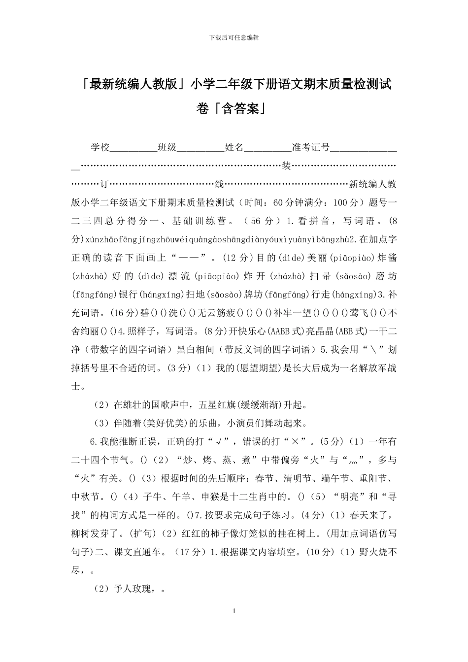 「最新统编人教版」小学二年级下册语文期末质量检测试卷「含答案」_第1页