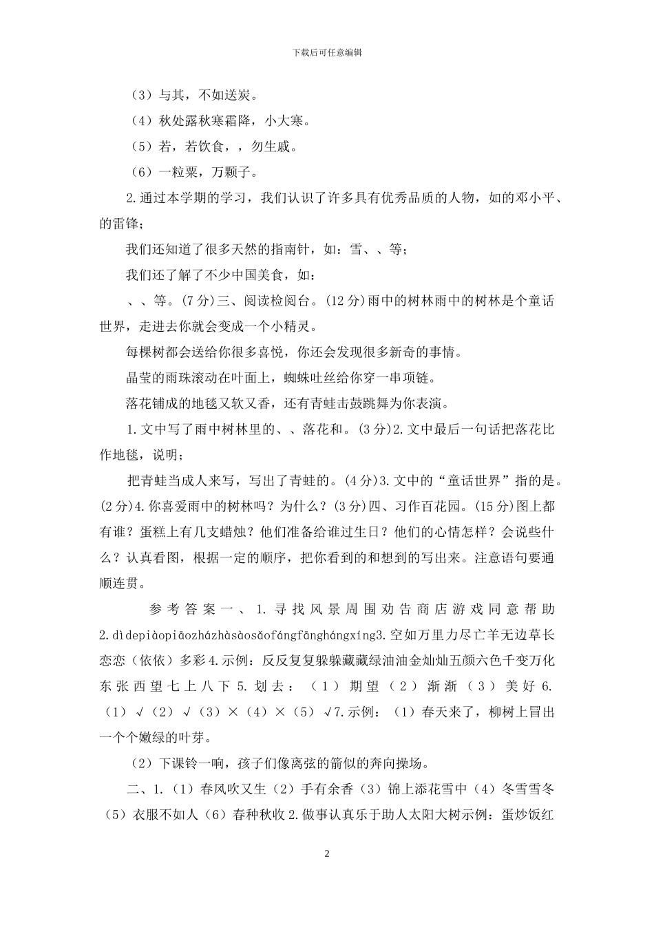 「最新统编人教版」小学二年级下册语文期末质量检测试卷「含答案」_第2页