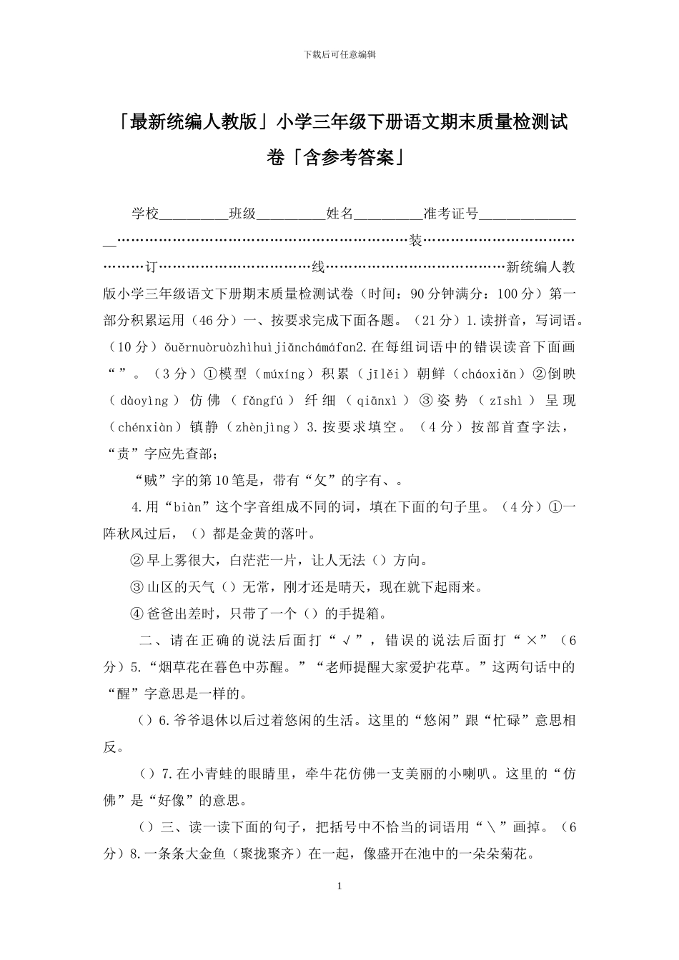 「最新统编人教版」小学三年级下册语文期末质量检测试卷「含参考答案」_第1页