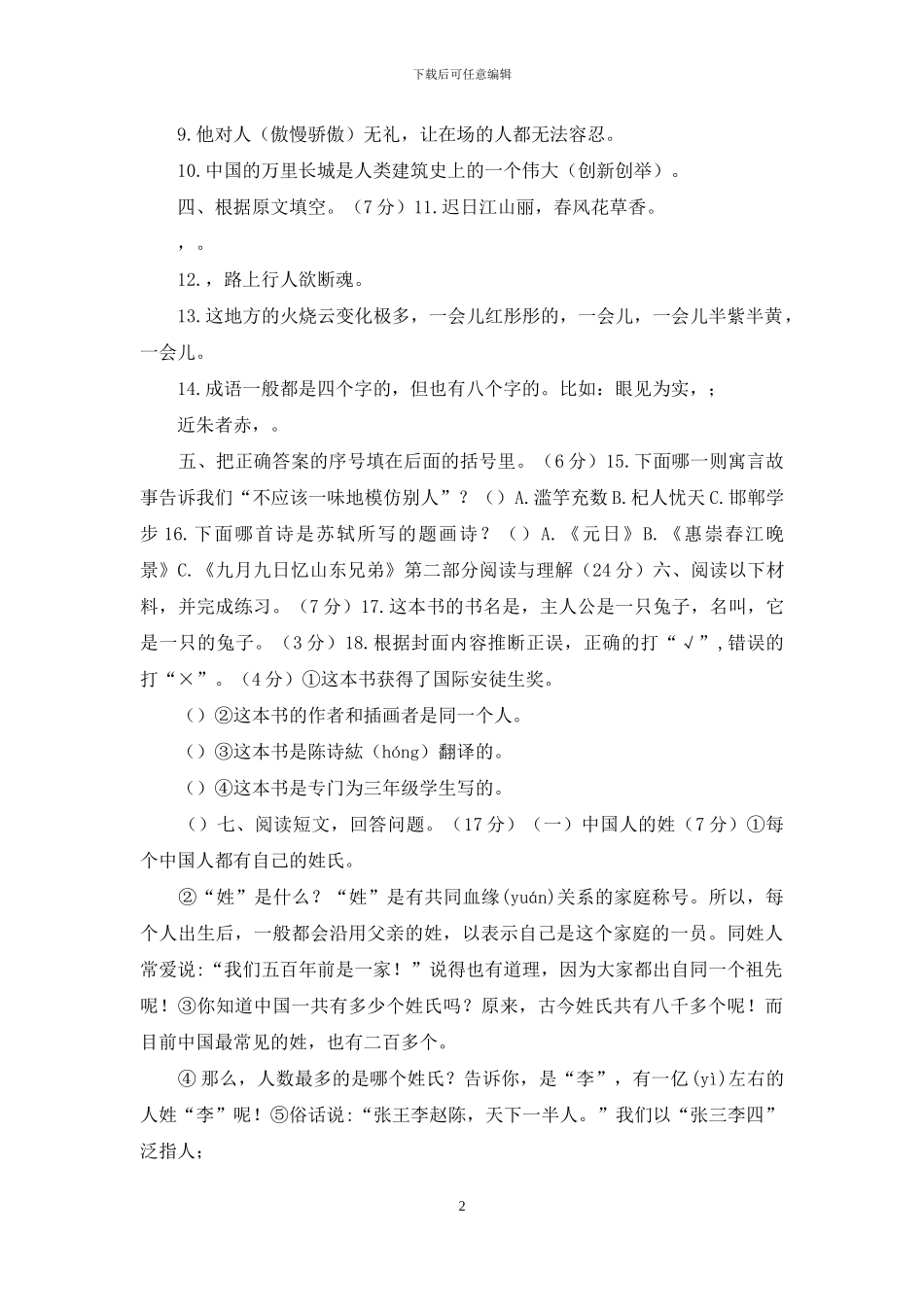 「最新统编人教版」小学三年级下册语文期末质量检测试卷「含参考答案」_第2页