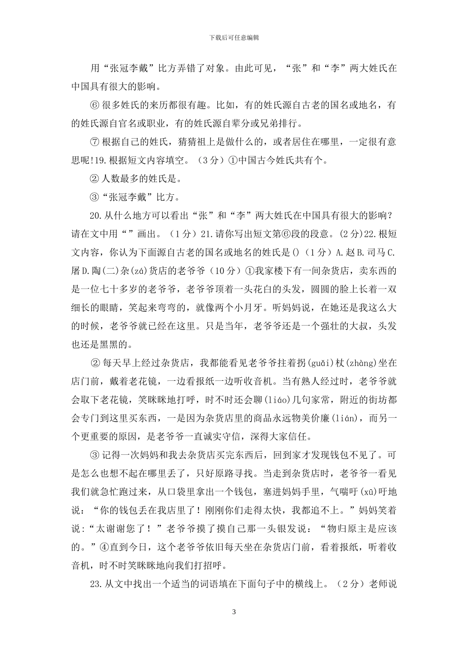 「最新统编人教版」小学三年级下册语文期末质量检测试卷「含参考答案」_第3页