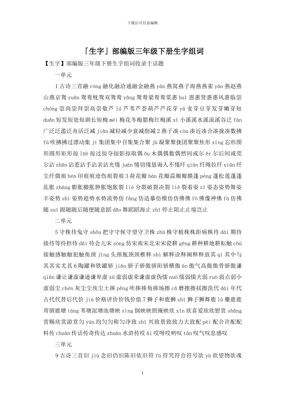 「生字」部编版三年级下册生字组词_第1页