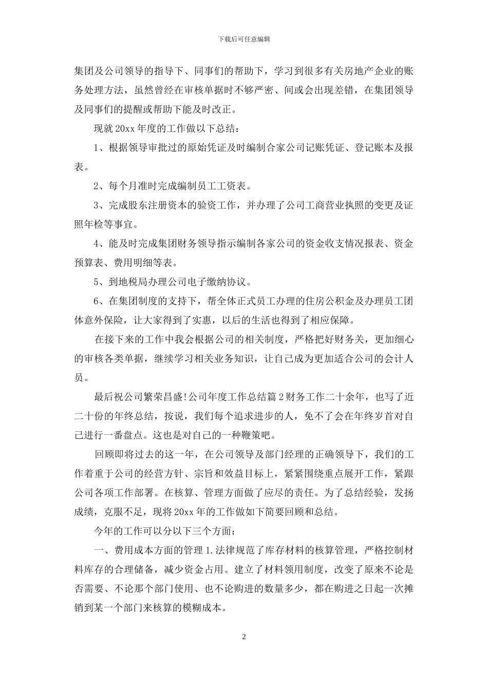 「精华」公司年度工作总结3篇_第2页