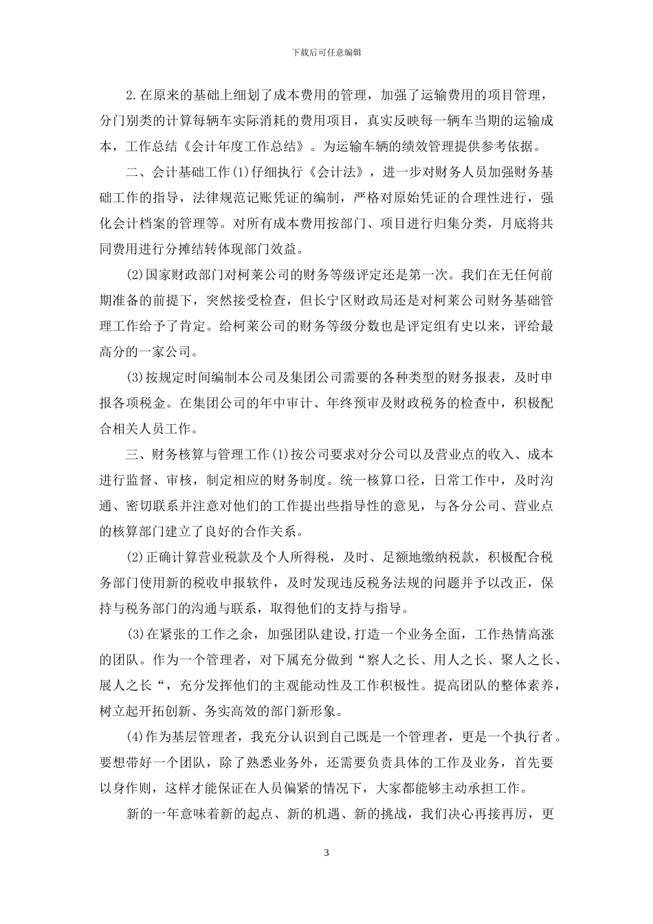 「精华」公司年度工作总结3篇_第3页