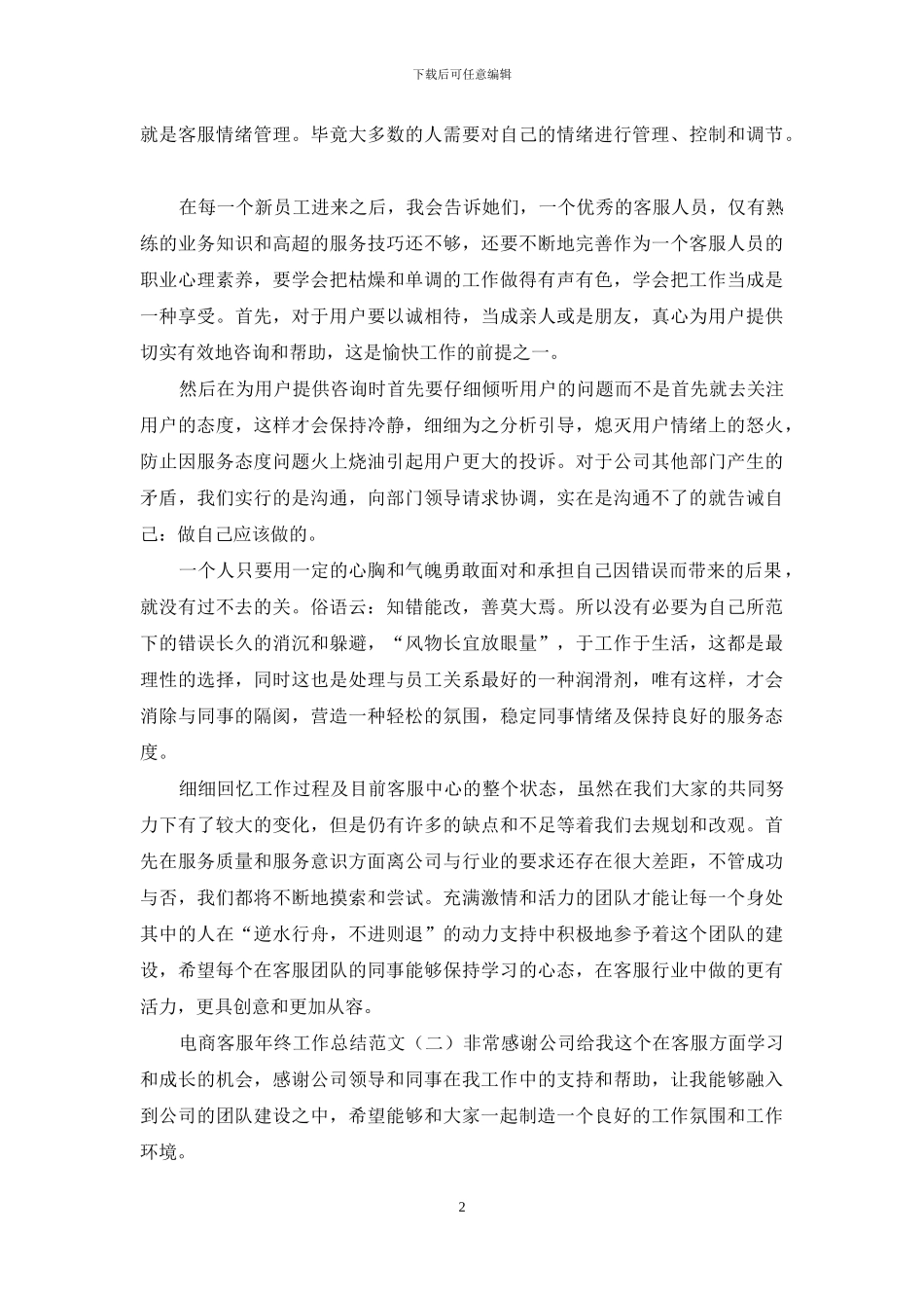 「电商客服年工作计划」电商客服年终工作总结_第2页